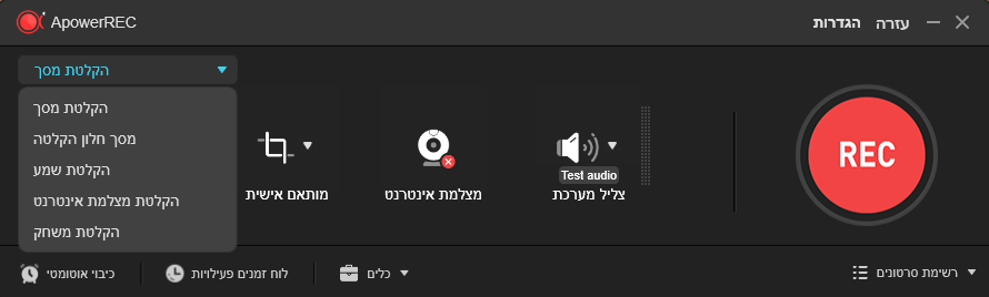 לחץ על התמונה לגרסה מוגדלת.&nbsp;

שם:	1686317278480-1apowerrec-portable-he.png&nbsp;
צפיות:	83&nbsp;
גודל:	34.8 קילובייט&nbsp;
מק